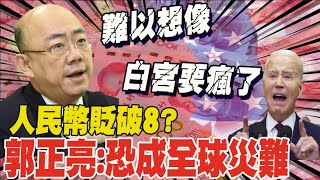 北京下令拋美債救人民幣走貶 quot貶破八quot恐成全球災難 郭正亮 難以想像 [upl. by Rivy]