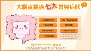 Know more colorectum cancer了解更多大腸直腸癌 國語版本 [upl. by Mukerji]