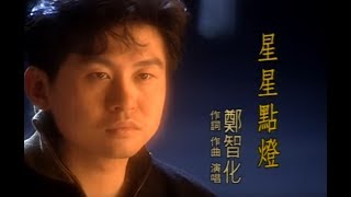 鄭智化 Zheng ZhiHua  星星點燈 Star Lighting official官方完整版MV [upl. by Bethena]