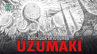 ต้นกำเนิดคำสาปก้นหอย Uzumaki  Ito Junji  The Codex [upl. by Hendel]