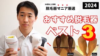 【2024版】オススメ家庭用脱毛器ベスト３！自宅でセルフ脱毛するなら知っておくべきこと。 [upl. by Lyrac]