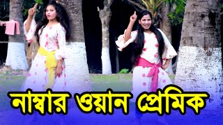 আমি চোলি আগে আগে  Ami Je Number One  নাম্বার ওয়ান প্রেমিক  Dancer By Keya Eva  Kamrul Media [upl. by Deerdre]