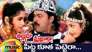 Alluda Majaka Telugu Movie Songs  Pitta Kootha Music Video  Chiranjeevi  Rambha  Ramya Krishna [upl. by Shugart276]