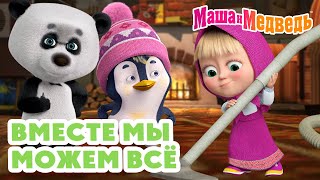 Маша и Медведь 😉 Вместе мы можем всё 🤝 ☀️ Коллекция серий про Машу 🎬 Час мультиков [upl. by Tehcac]