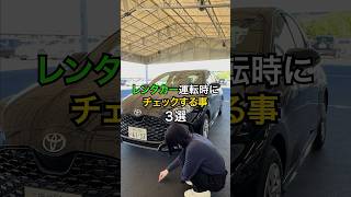 レンタカー運転時にチェックする事３選！トヨタレンタカー [upl. by Nyrok]