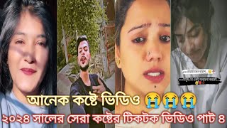 ২০২৪ সালের সেরা কষ্টের টিকটক ভিডিও পাট ৪। 2024 tik tok break up sad viral video part 4 [upl. by Chicky]