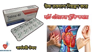 Telma 40 mg bangla  telma 4080 mg tablet  High blood pressure medicine [upl. by Airamana]