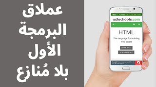 شرح شامل لأكبر موقع تعليمي في مجال البرمجة  W3School [upl. by Ulphiah]