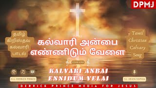 ♪ Kalvari Anbai Ennidum Velai  Helen Sophia  Calvary Tamil Christian Songs with Lyrics   DPMJ ♪ [upl. by Ailes563]