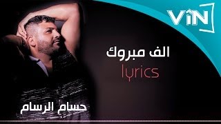 حسام الرسام الف مبروك من البوم كول ما احبك [upl. by Airotciv]