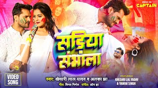 Khesari Lal Yadav  सड़िया संभाला  Bhojpuri Holi Song 2024  Alka Jha  Yamini  Sadiya Sambhala [upl. by Aldredge872]