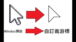 Windows教學 如何自訂義您的滑鼠游標 🖱️ 🤔 [upl. by Ahsan13]