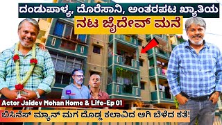 HOME TOURಹೇಗಿದೆ ದಂಡುಪಾಳ್ಯ ದೊರೆಸಾನಿ ಖ್ಯಾತಿಯ ನಟ ಜೈದೇವ್ ಮನೆ amp ಲೈಫ್E01Actor JaidevKalamadhyama [upl. by Alroi551]