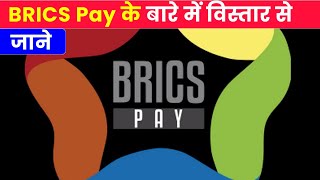 BRICS Pay क्या हैं  BRICS New Digital Currency [upl. by Beauvais399]