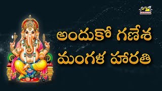 Anduko Ganesha Mangala Harathi  Lord Ganesha Songs  Devotionals  Musichouse27 [upl. by Champagne678]