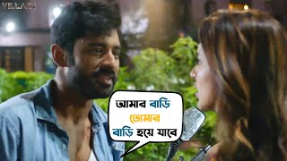 তুমি আমার ঘরে ঢুকেছ  Ankush Hazra  Mimi Chakraborty  Villain  Movie Scene  SVF [upl. by Sidnarb]