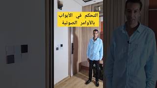 تحكم فالباب بالاوامر الصوتية بالدارجة المغربية smartphone domotiqueshorts [upl. by Cathee200]