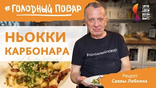 НЬОККИ КАРБОНАРАИтальянское блюдо из картофеля по рецепту Саввы Либкина [upl. by Ilysa435]