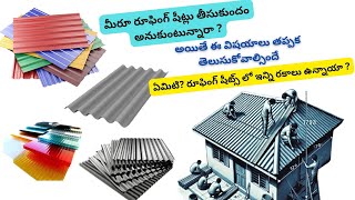 Roofing sheets కోసం తెలుసుకుందాం రండిRoofing sheetscolour coated sheetstypes of Roofings [upl. by Yht]