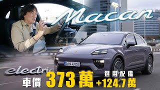 【體驗最完整的純電Macan！】全新PPE平台電動車！多樣新科技上身｜Porsche Macan 4 Electric 海外試駕 [upl. by Marysa]