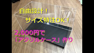 【アクリルケース作り】2000円で設計自由なディスプレイケースが作れます♪ [upl. by Aliban]