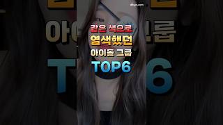 같은 색으로 염색했던 아이돌 그룹 TOP6 [upl. by Alphonse]