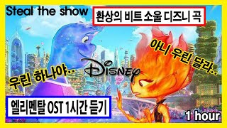 엘리멘탈 OSTElemental 1시간 연속 재생 Steal The Show  Lauv 1 hour [upl. by Murvyn]