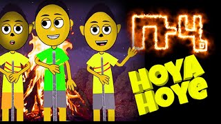 Hoya hoye Ethiopian buhe animation ሆያ ሆዬ [upl. by Silvers94]