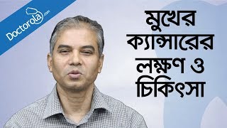 মুখের ক্যান্সারের চিকিৎসা Mouth cancer symptoms amp treatment in banglabangla health tips [upl. by Ndnarb]