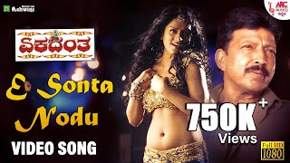 E Sonta Nodu  HD Video Song Ekadantha  Vishnuvardhan Ramesh Aravind  Malgudi Subha  Gurukiran [upl. by Fesuoy117]