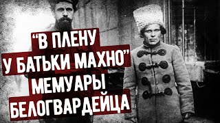 Как Я Попал В Плен К Батьке Махно Мемуары Белогвардейца Аудиокнига [upl. by Areemas]