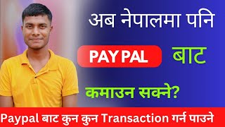 अब नेपालमा पनि Paypal बाट कमाउन सक्ने  नेपालमा Paypal आउने भएको छ  Paypal Launching Soon in Nepal [upl. by Omixam]