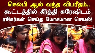 செல்பி ஆல் வந்த விபரீதம் கூட்டத்தில் கீர்த்தி சுரேஷிடம் ரசிகர்கள் செய்த மோசமான செயல்  SathiyamTV [upl. by Los]