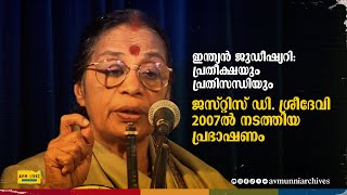 ഇന്ത്യൻ ജുഡീഷ്യറി പ്രതീക്ഷയും പ്രതിസന്ധിയും  Justice D Sreedevi  Judiciary Hopes and Challenges [upl. by Kelwunn900]