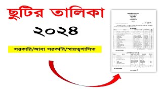 ২০২৪ ইং সালের ছুটির তালিকা ডাউনলোড । Download Holiday List 2024 PDF File । ICTCORNER [upl. by Lytsyrk]