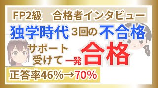 【FP2級受講生】仕事が多忙の中、見事合格！ [upl. by Niliac]