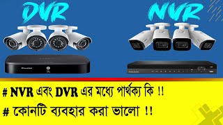 NVR vs DVR Bangla  which one is best  গোপন বিষয় জেনে নিন  CC Camera  IP Camera [upl. by Nylyak151]