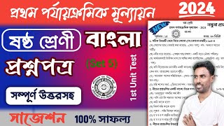 class 6 bangla 1st unit test question paper 2024  class 6 bengali 1st unit test suggestion 2024 [upl. by Gratia]