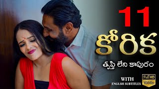 Korika  కోరిక  తృప్తి లేని కాపురం  Part 11  Webseries 2023  English Subtitles  Curtain Raisers [upl. by Brentt]