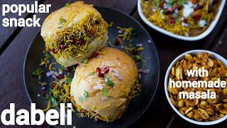 street style dabeli recipe with dabeli masala  gujarati kacchi dhabeli  दाबेली स्नैक्स रेसिपी [upl. by Notlew184]