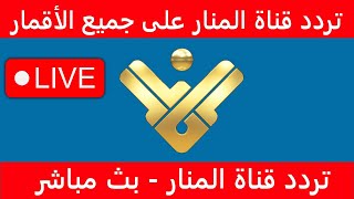 quotظهرت الانquot تردد قناة المنار الجديد 2025 على القمر الروسي، عرب سات، ونايل سات Al Manar TV [upl. by Timothee626]