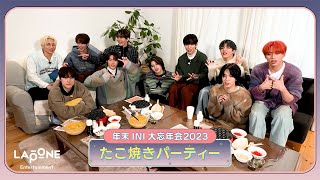 INIフォルダ EP83 大忘年会2023 たこ焼きパーティー🐙 [upl. by Akinnej]