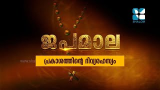 JAPAMALA  പ്രകാശത്തിന്റെ ദിവ്യരഹസ്യം  ShalomTV [upl. by Nalor]