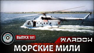 Ударная сила №101 «Морские Мили» [upl. by Eidnew]