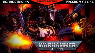 Гибель с небес  Warhammer комикс Comic Dub  warhammer40k warhammer [upl. by Ofelia668]