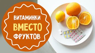 Витамины ребёнку который не ест фрукты и овощи [upl. by Euginomod]