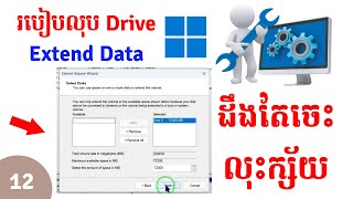 របៀបលុប និង Extend Drive Data [upl. by Manya]