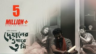 দেয়ালের ওপারে তুমি নাটক  Deyaler opare tomi natok  Rj Farhan  Pasa Evana  Bangla New Natok 2022 [upl. by Erin]