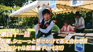 松尾アトム前派出所のりんご長者の旅 第41話 [upl. by Ssidnac]