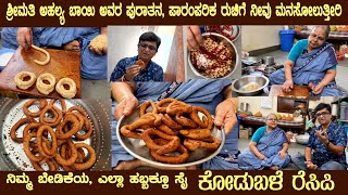 KODUBALE 100 year old recipe by Smt Ahalya Bai of Srirampura Traditional and Authentic kodubale [upl. by Las856]